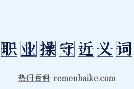 职业操守近义词是什么意思的图片